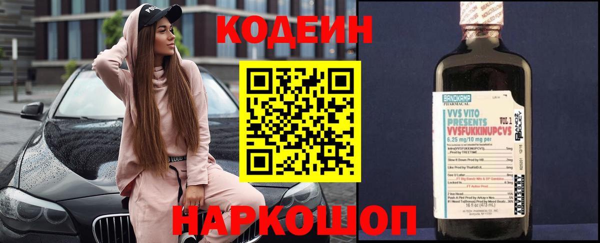 Codein напиток Lean (лин) Дзержинск